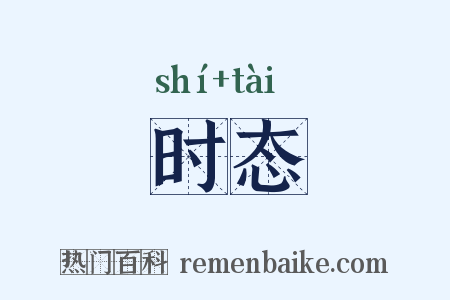 时态是什么意思的图片